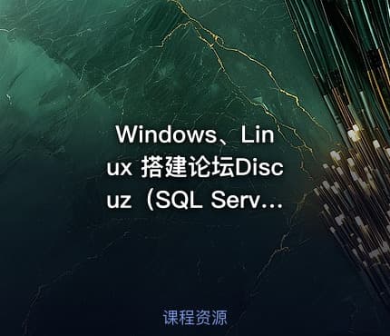 Windows、Linux 搭建论坛Discuz（SQL Server \ Mysql备份根基）