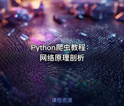 Python爬虫教程：网络原理剖析