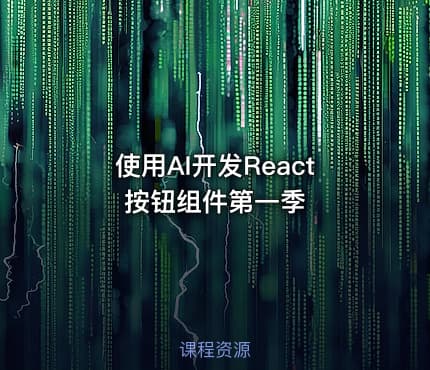 使用AI开发React按钮组件第一季