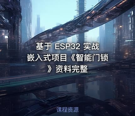 基于 ESP32 实战嵌入式项目《智能门锁 》资料完整