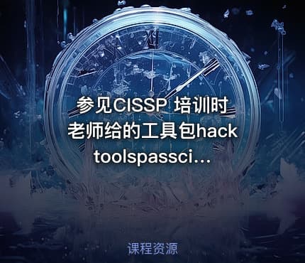 参见CISSP 培训时老师给的工具包hacktoolspasscisp 黑客工具包