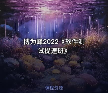 博为峰2022《软件测试提速班》