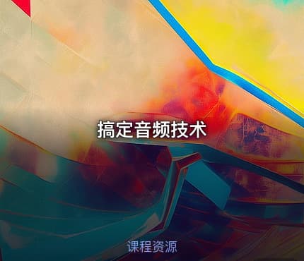 搞定音频技术