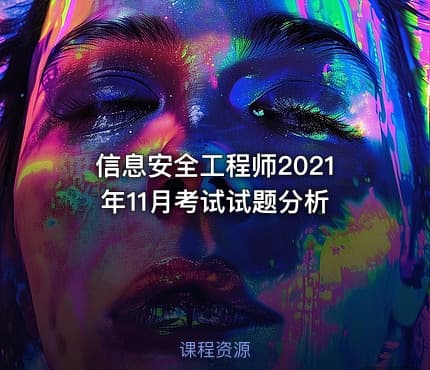 信息安全工程师2021年11月考试试题分析