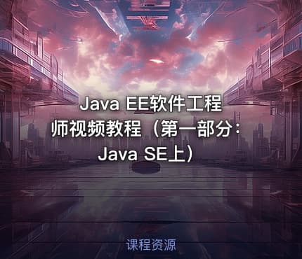 Java EE软件工程师视频教程（第一部分：Java SE上）