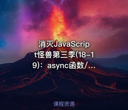 消灭JavaScript怪兽第三季(18-19)：async函数/指数运算/函数参数尾逗号