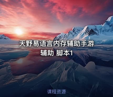 天野易语言内存辅助手游辅助 脚本1