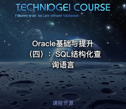 Oracle基础与提升（四）：SQL结构化查询语言