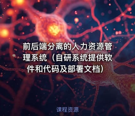 前后端分离的人力资源管理系统（自研系统提供软件和代码及部署文档）