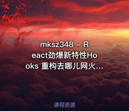 mksz348 - React劲爆新特性Hooks 重构去哪儿网火车票PWA