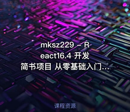 mksz229 - React16.4 开发简书项目 从零基础入门到实战