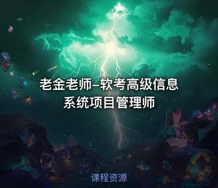 老金老师-软考高级信息系统项目管理师