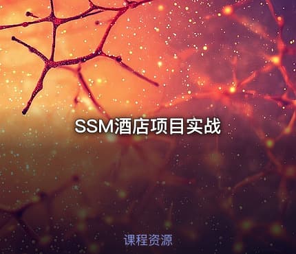 SSM酒店项目实战
