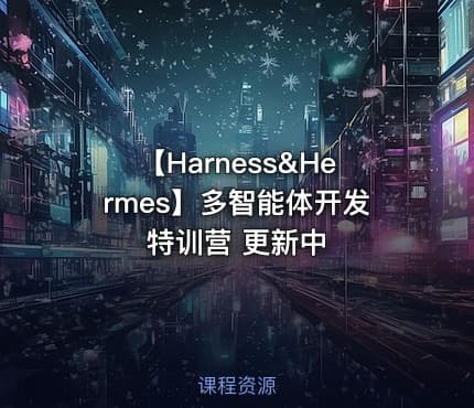 【Harness&Hermes】多智能体开发特训营 更新中