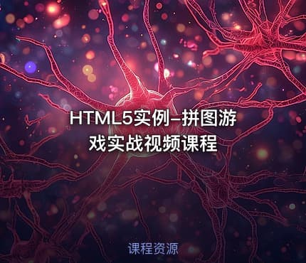 HTML5实例-拼图游戏实战视频课程