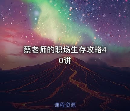 蔡老师的职场生存攻略40讲