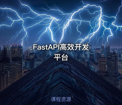 FastAPI高效开发平台