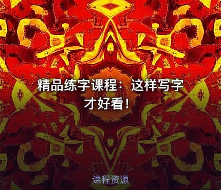 精品练字课程：这样写字才好看！