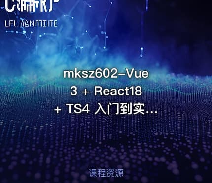 mksz602-Vue3 + React18 + TS4 入门到实战[完结]