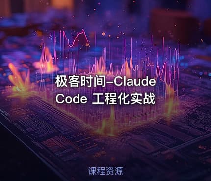 极客时间-Claude Code 工程化实战