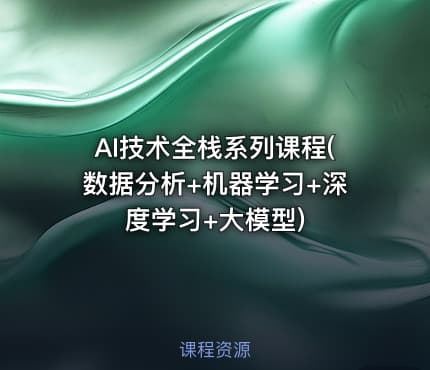 AI技术全栈系列课程(数据分析+机器学习+深度学习+大模型)