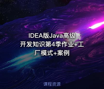 IDEA版Java高级开发知识第4季作业+工厂模式+案例