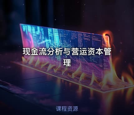 现金流分析与营运资本管理