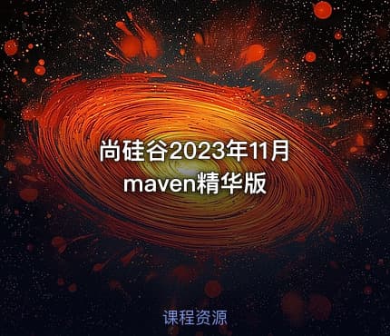 尚硅谷2023年11月maven精华版