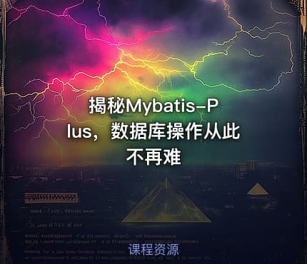 揭秘Mybatis-Plus，数据库操作从此不再难