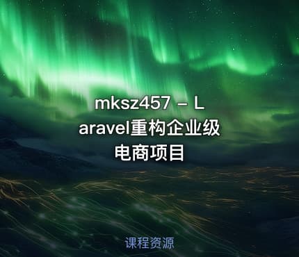 mksz457 - Laravel重构企业级电商项目
