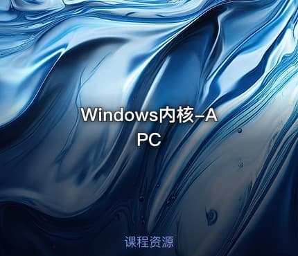 Windows内核-APC