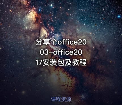 分享个office2003-office2017安装包及教程