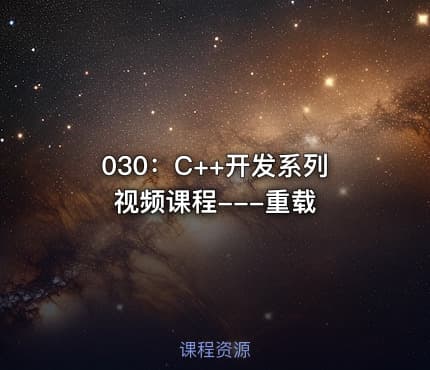 030：C++开发系列视频课程---重载