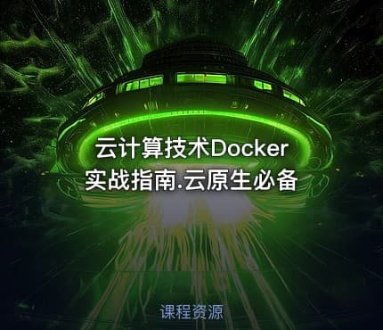 云计算技术Docker实战指南.云原生必备