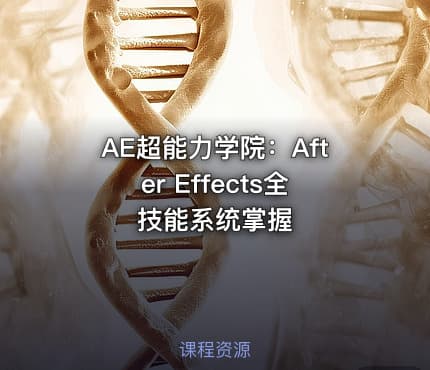 AE超能力学院：After Effects全技能系统掌握