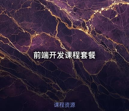 前端开发课程套餐