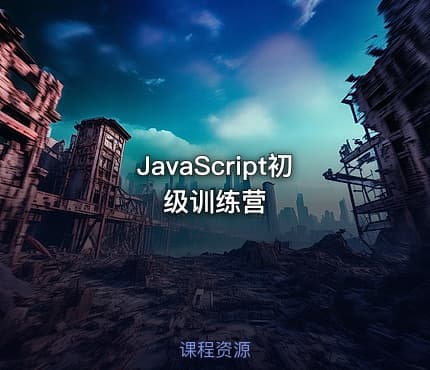 JavaScript初级训练营