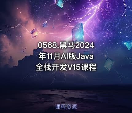 0568.黑马2024年11月AI版Java全栈开发V15课程