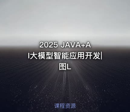 2025 JAVA+AI大模型智能应用开发|图L