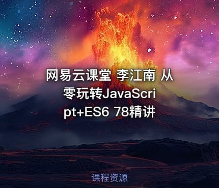 网易云课堂 李江南 从零玩转JavaScript+ES6 78精讲