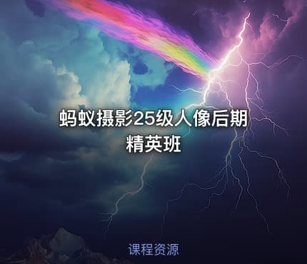 蚂蚁摄影25级人像后期精英班