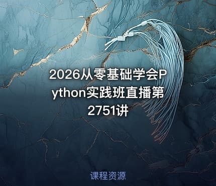 2026从零基础学会Python实践班直播第2751讲