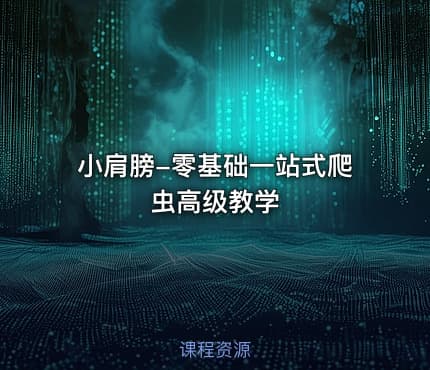 小肩膀-零基础一站式爬虫高级教学