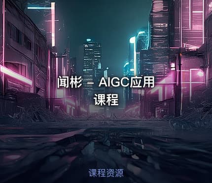 闻彬 - AIGC应用课程