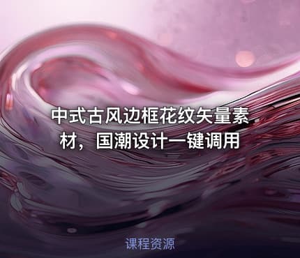 中式古风边框花纹矢量素材，国潮设计一键调用