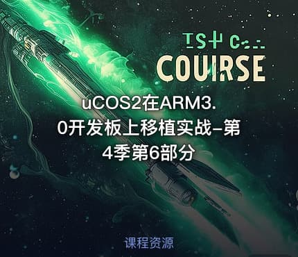 uCOS2在ARM3.0开发板上移植实战-第4季第6部分