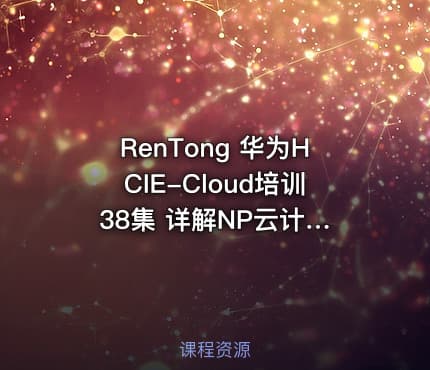 RenTong 华为HCIE-Cloud培训 38集 详解NP云计算解决方案 云计算灾备技术