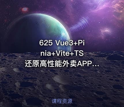 625 Vue3+Pinia+Vite+TS 还原高性能外卖APP项目 更新到第5章