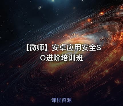 🛡️ 【微师】安卓应用安全SO进阶培训班
