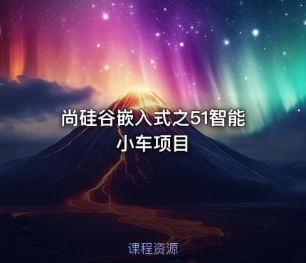 尚硅谷嵌入式之51智能小车项目
